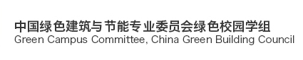 logo-中国绿色建筑与节能专业委员会绿色校园学科组